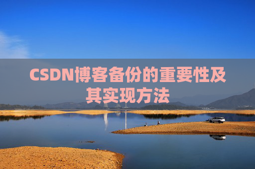 CSDN博客备份的重要性及其实现方法